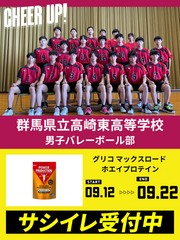 CHEER UP! for 群馬県立高崎東高等学校 男子バレーボール部